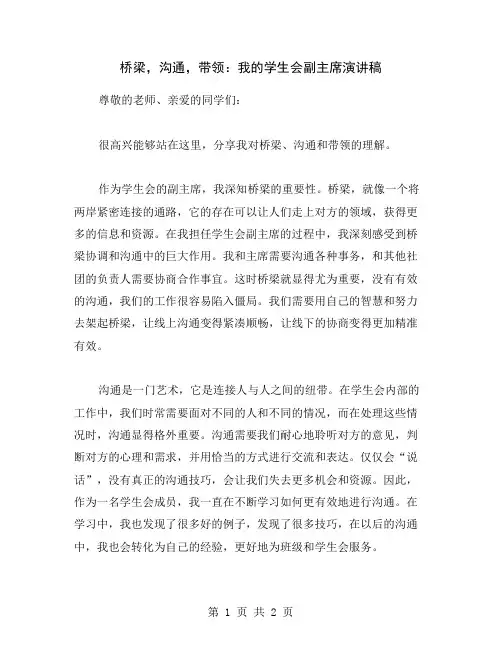 桥梁,沟通,带领：我的学生会副主席演讲稿