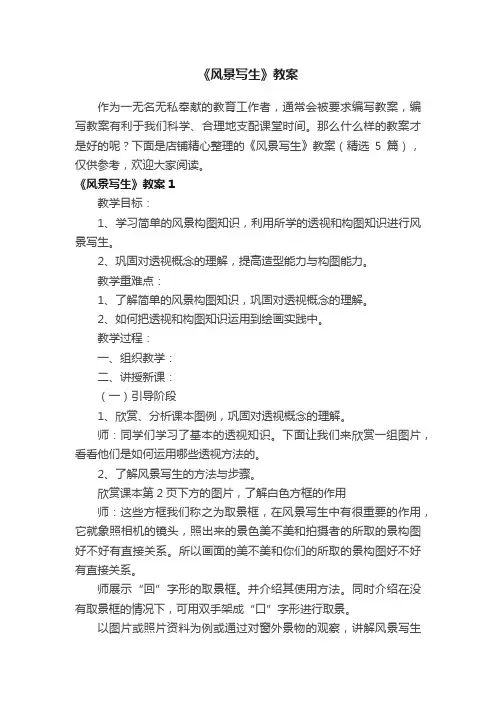 《风景写生》教案