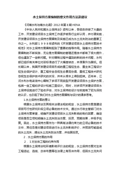 水土保持方案编制的意义作用方法及建议