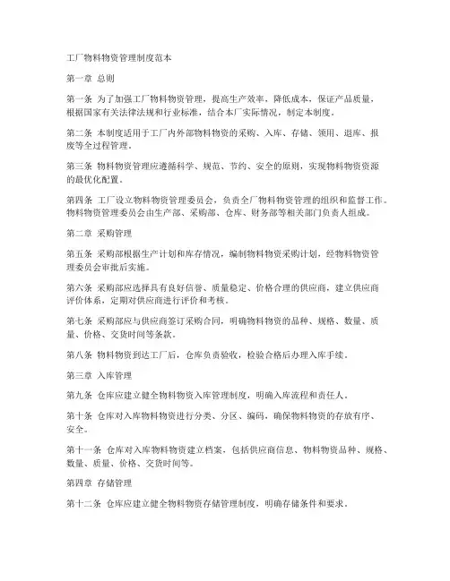工厂物料物资管理制度范本