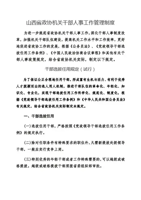 人事制山西省政协机关干部人事工作管理制度