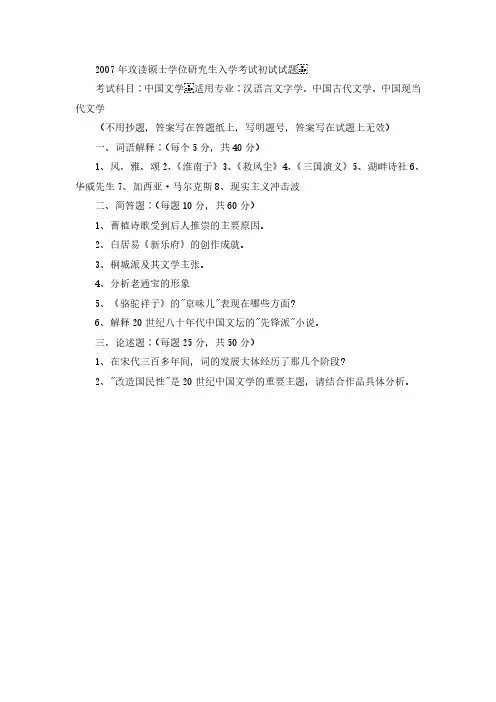 2007年宁夏大学中国文学考研真题-考研真题资料
