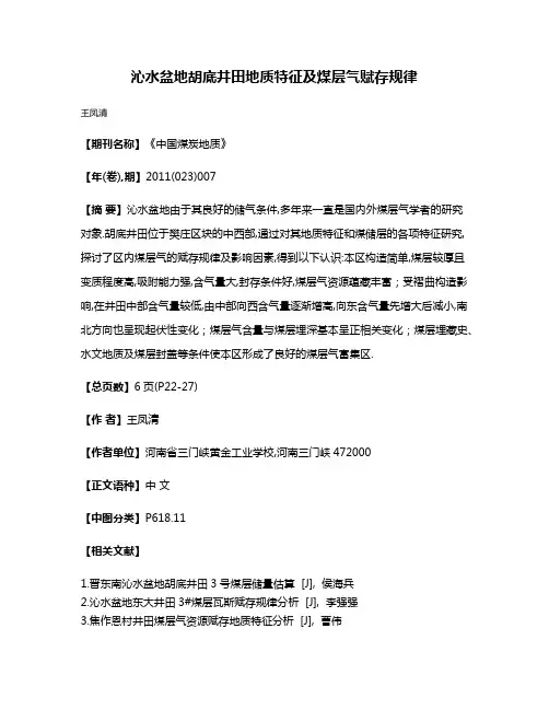 沁水盆地胡底井田地质特征及煤层气赋存规律