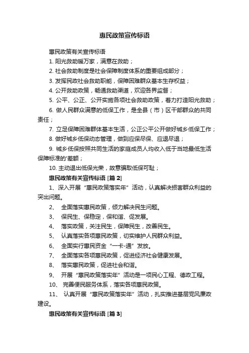 惠民政策宣传标语