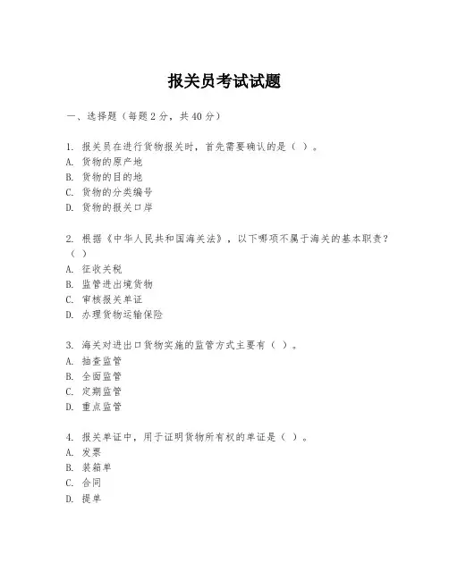 报关员考试试题