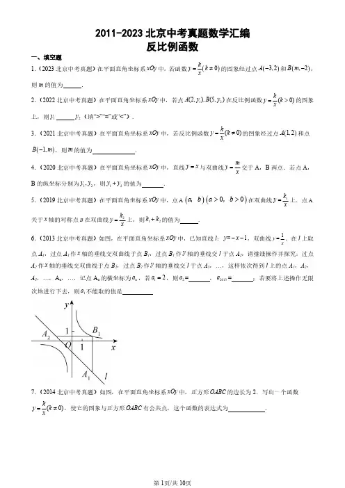 2011-2023北京中考真题数学汇编：反比例函数