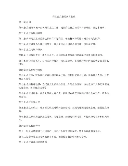 商品盘点表的规章制度