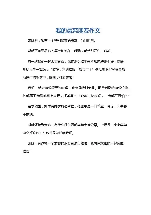 我的豪爽朋友作文