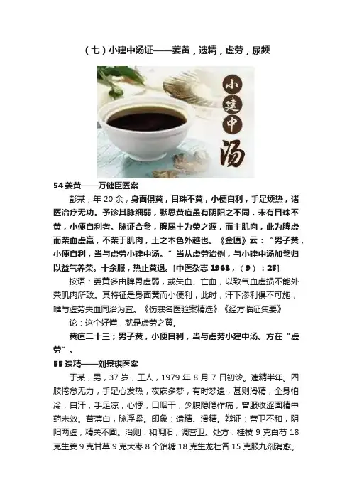 （七）小建中汤证——萎黄，遗精，虚劳，尿频