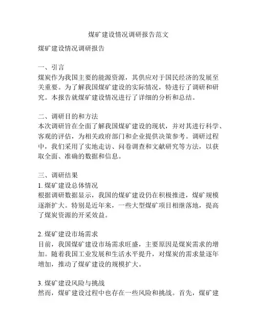 煤矿建设情况调研报告范文