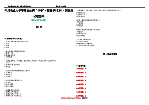 四川农业大学智慧树知到“林学”《测量学(本科)》网课测试题答案卷4