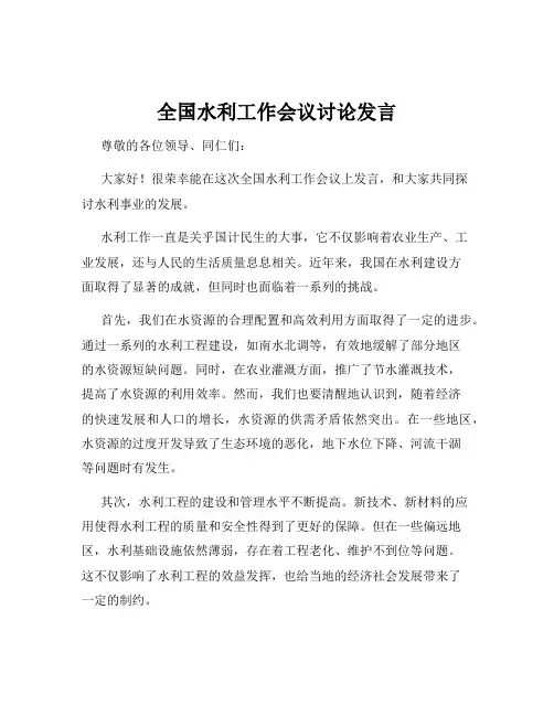 全国水利工作会议讨论发言