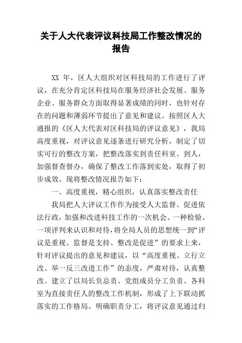 关于人大代表评议科技局工作整改情况的报告