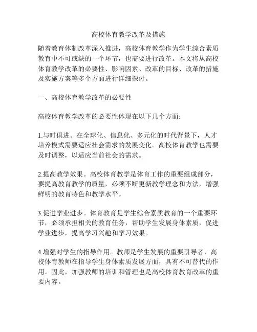 高校体育教学改革及措施