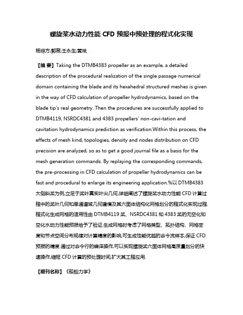 螺旋桨水动力性能CFD预报中预处理的程式化实现
