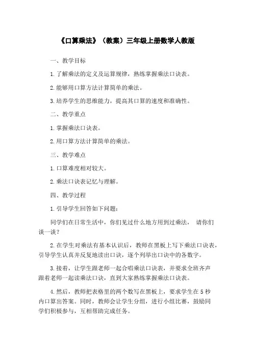 《口算乘法》(教案)三年级上册数学人教版