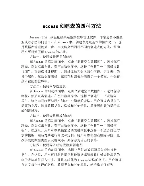 access创建表的四种方法