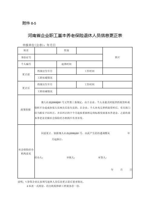 河南省企业职工基本养老保险退休人员信息更正表
