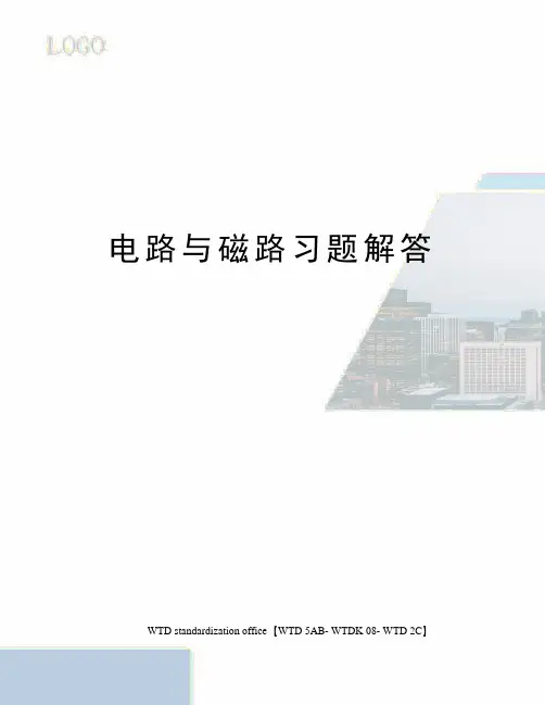 电路与磁路习题解答