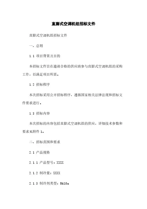 直膨式空调机组招标文件