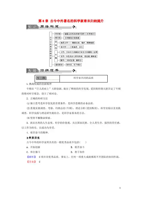 高中历史 第6章 古今中外著名的科学家章末归纳提升教师用书 北师大版选修4