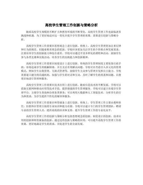 高校学生管理工作创新与策略分析