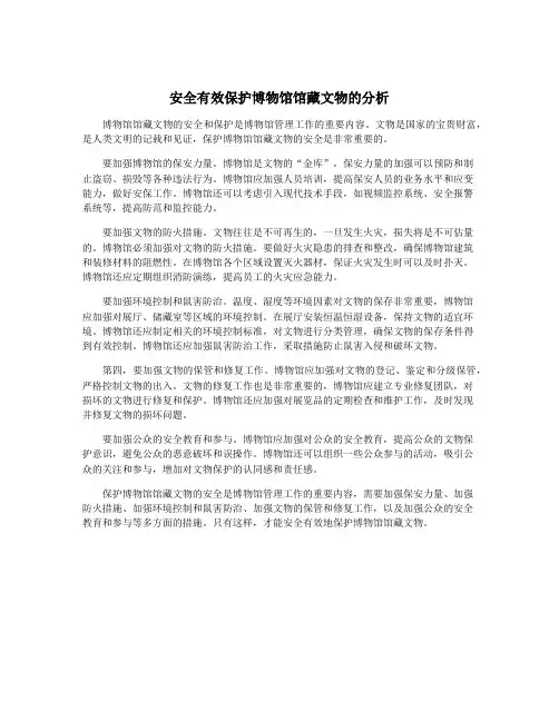 安全有效保护博物馆馆藏文物的分析