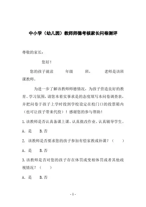 中小学(幼儿园)教师师德考核家长问卷测评
