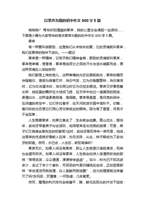 以掌声为题的初中作文600字5篇