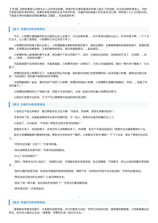 有趣的动物故事精选【5篇】