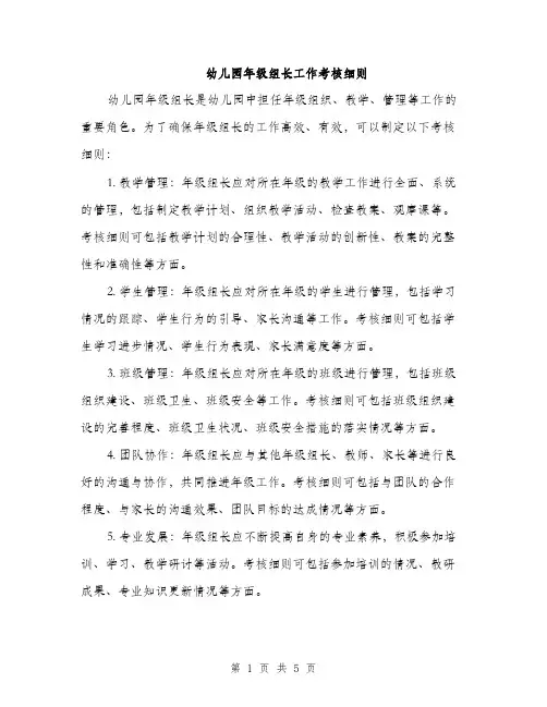 幼儿园年级组长工作考核细则（2篇）