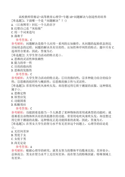高校教师资格证-高等教育心理学-专题10-问题解决与创造性的培养