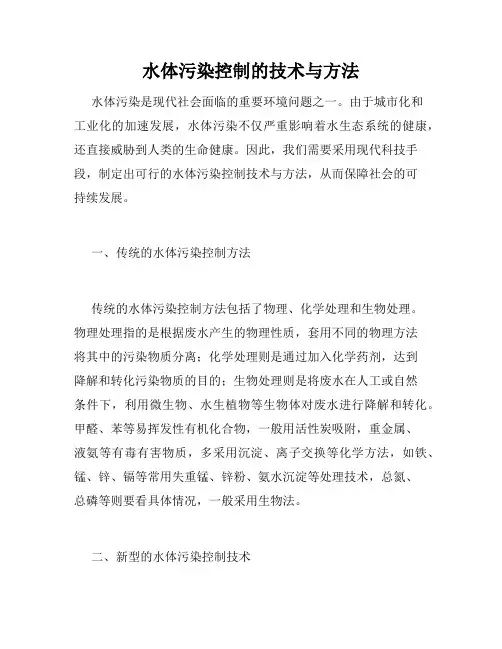 水体污染控制的技术与方法