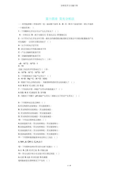 分析化学习习题十四