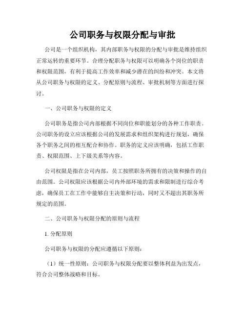 公司职务与权限分配与审批