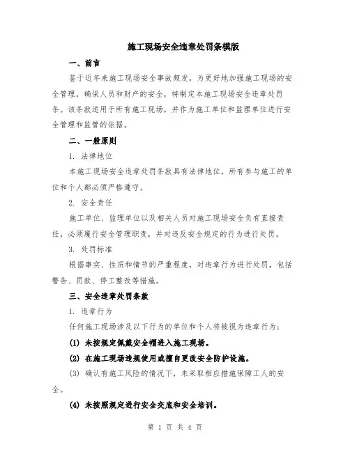 施工现场安全违章处罚条模版