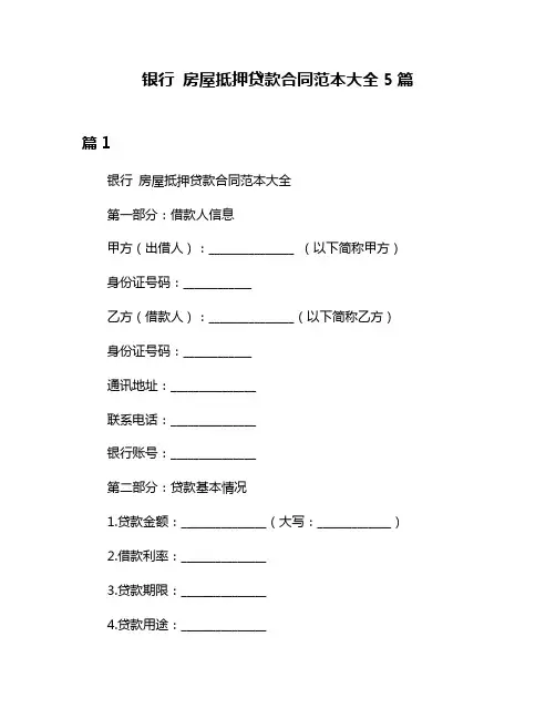 银行 房屋抵押贷款合同范本大全5篇