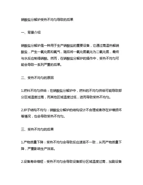 硝酸盐分解炉受热不均匀导致的后果