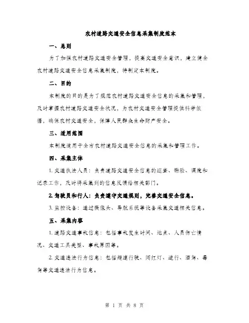 农村道路交通安全信息采集制度范本（二篇）