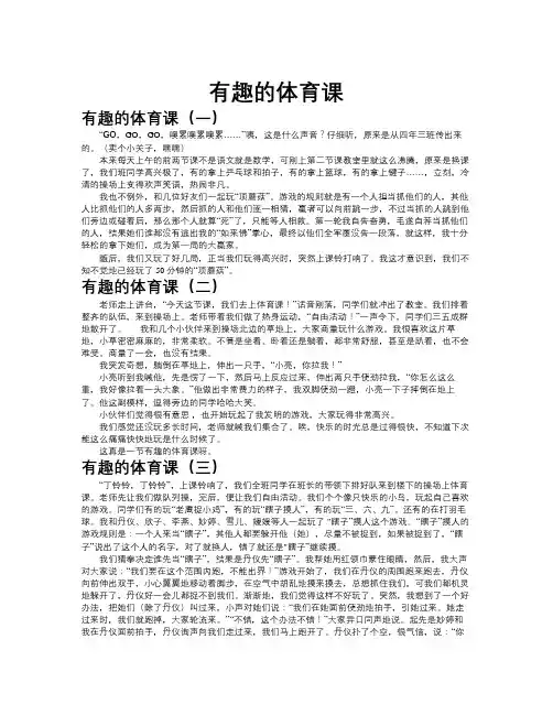 有趣的体育课作文共九篇