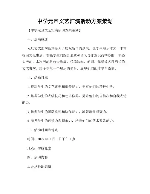 中学元旦文艺汇演活动方案策划