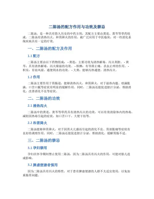 二陈汤的配方作用与功效及禁忌