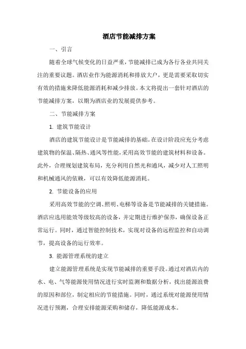酒店节能减排方案