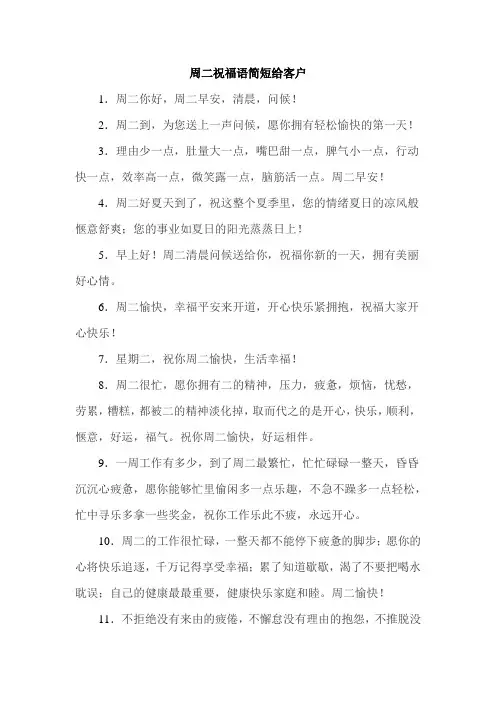 周二祝福语简短给客户