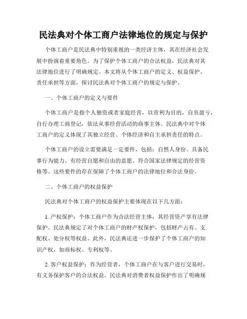 民法典对个体工商户法律地位的规定与保护