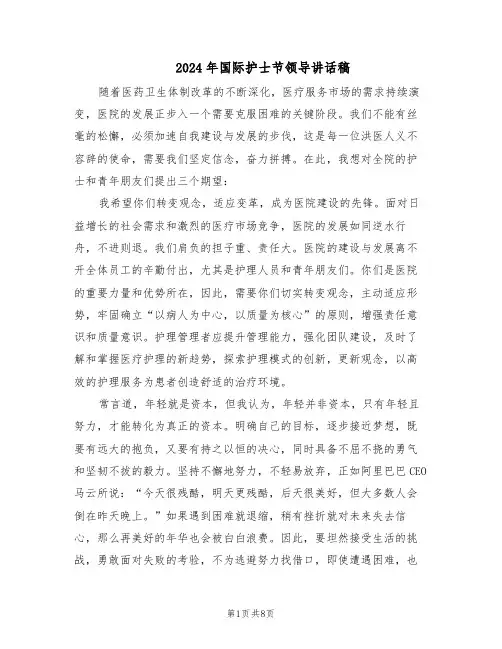2024年国际护士节领导讲话稿（五篇）