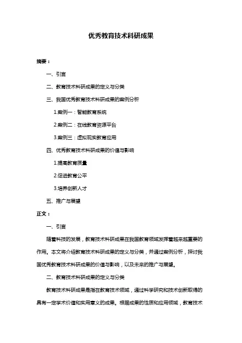 优秀教育技术科研成果