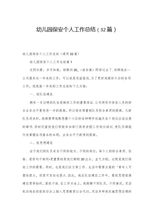 幼儿园保安个人工作总结(32篇)