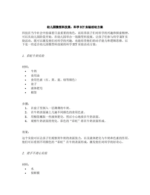 幼儿园微型科技展：科学DIY实验活动方案
