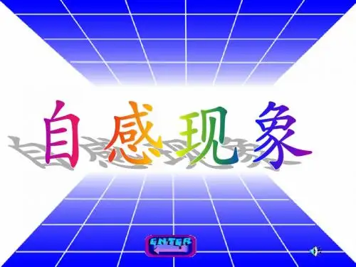 自感课件